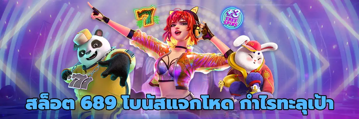 สล็อต 689