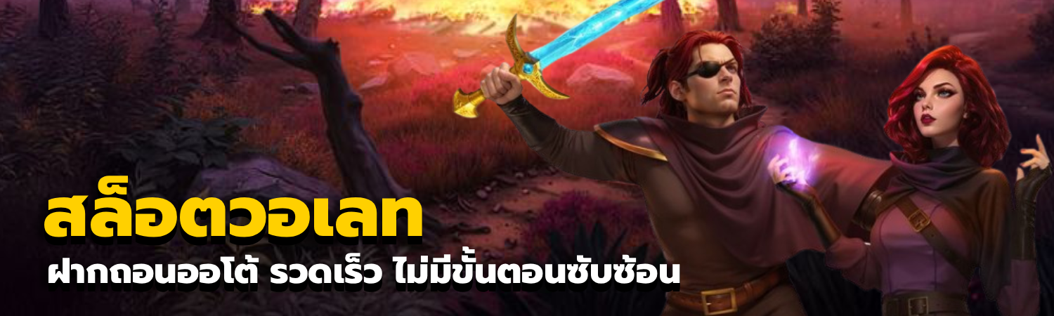 สล็อตวอเลท